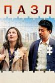 Пазл. Фильм