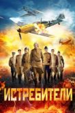 Истребители сериал