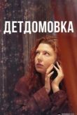 Детдомовка сериал