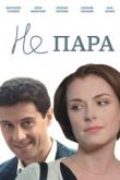 Не пара сериал