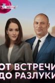 От встречи до разлуки