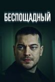 Беспощадный сериал