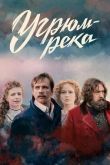 Угрюм река