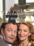 Совсем другая жизнь сериал