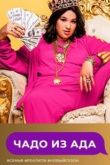 Чадо из ада шоу