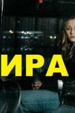 Ира сериал