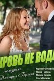 Кровь не вода