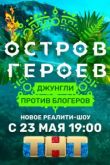 Остров героев. Джунгли против блогеров