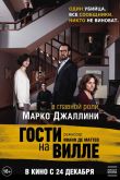 Гости на вилле