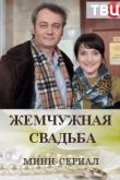 Жемчужная свадьба сериал