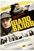 Шаповалов сериал