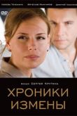 Хроники измены