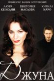 Джуна сериал