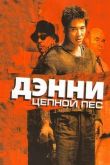 Дэнни Цепной пес
