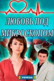 Любовь под микроскопом сериал