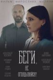 Беги, не оглядывайся! сериал