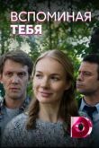 Вспоминая тебя сериал