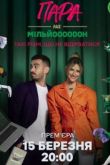 Пара на миллион