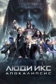 Люди Икс: Апокалипсис