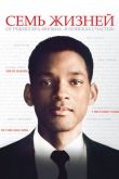 Семь жизней