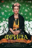 Фрида: Да здравствует жизнь!