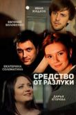 Средство от разлуки