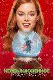 Необыкновенное Рождество Зои