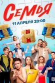Семья сериал ТНТ