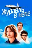 Журавль в небе