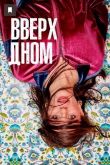 Вверх дном