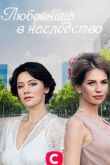 Любовница в наследство