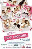 Фильм Про любовь