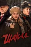 Сериал Шакал