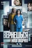 Вернешься — поговорим сериал