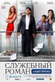 Служебный роман. Наше время