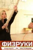 Физруки. Будущее за настоящим