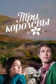 Сериал Три королевы