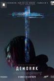 Демоник