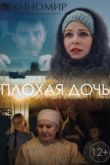 Плохая дочь сериал