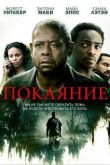 Фильм Покаяние