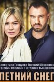 Летний снег сериал