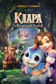 Клара и волшебный дракон
