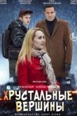 Хрустальные вершины