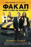 Факап, или Хуже не бывает