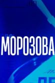 Морозова 1-2 сезон