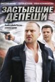 Застывшие депеши сериал