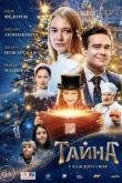 Тайна. Фильм