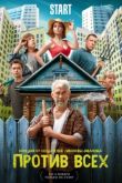 Против всех