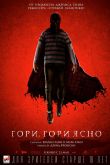 Гори, гори ясно