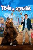 Точка отрыва